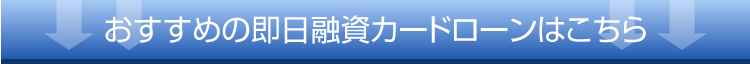 おすすめ即日融資カードローンはこちら