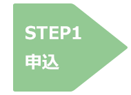 STEP1 申込