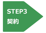 STEP3 契約
