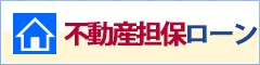 不動産担保ローン